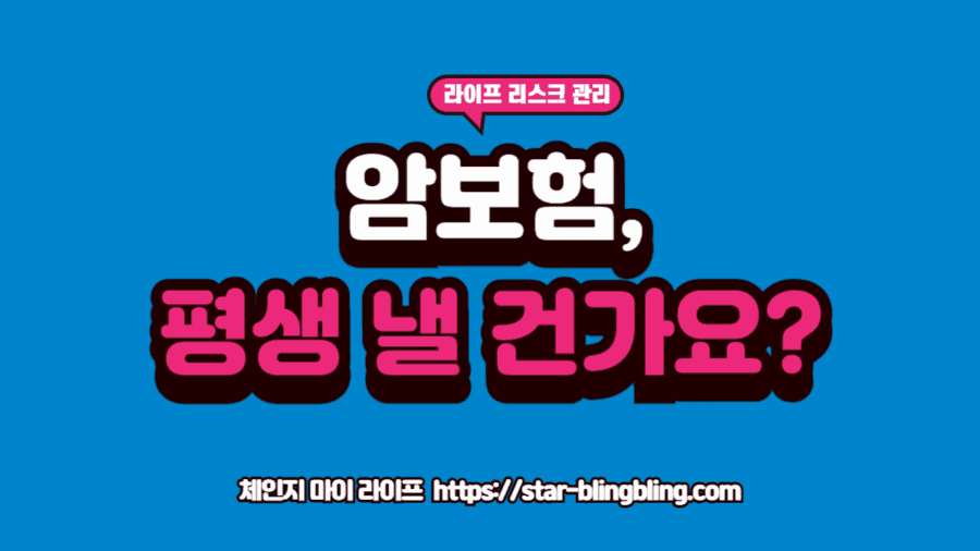 암보험 우선순위: 갱신형 '인상 폭탄' 피하는 비법 (비갱신형과 완벽 비교) 암보험 우선순위를 위해 갱신형과 비갱신형의 비용 차이를 비교하는 소비자