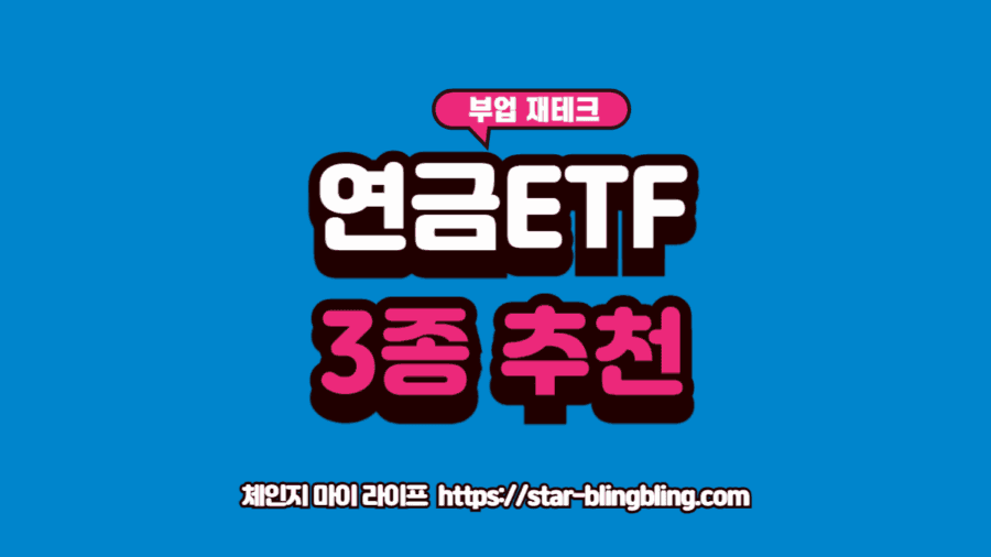 2026 연금ETF 추천 3종의 수익률과 안정성을 비교하는 금융 포트폴리오 시각화