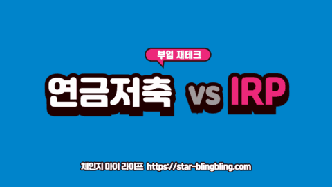 연금저축 vs IRP 비교: 세액공제 한도와 투자 상품의 차이점을 도표로 시각화한 금융 차트