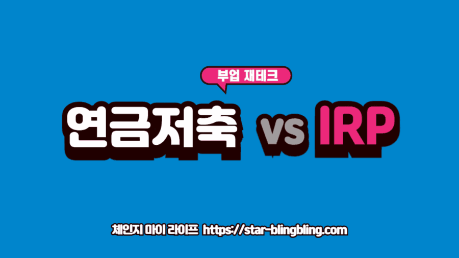연금저축 vs IRP 비교: 세액공제 한도와 투자 상품의 차이점을 도표로 시각화한 금융 차트