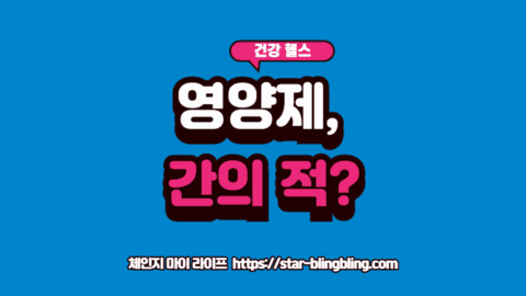 영양제 섭취 후 간수치 상승으로 피로해하는 사람