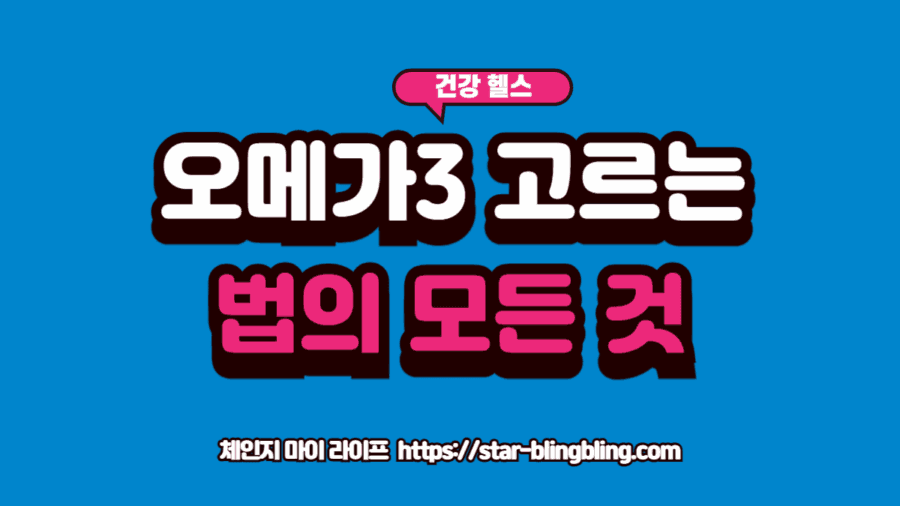 오메가3 고르는 법을 분석하며 신선도를 체크하는 스마트한 소비자의 손