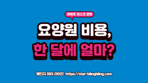 양원 비용 구성 항목을 정밀하게 분석하여 예산을 짜는 보호자의 모습