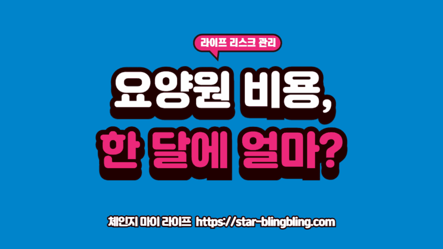 양원 비용 구성 항목을 정밀하게 분석하여 예산을 짜는 보호자의 모습