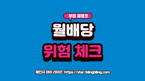 2026 월배당 ETF 위험요인 중 원금 잠식 리스크를 경고하는 시각화 이미지