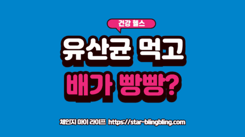 프로바이오틱스 부작용으로 배를 움켜쥔 사람과 유산균 병