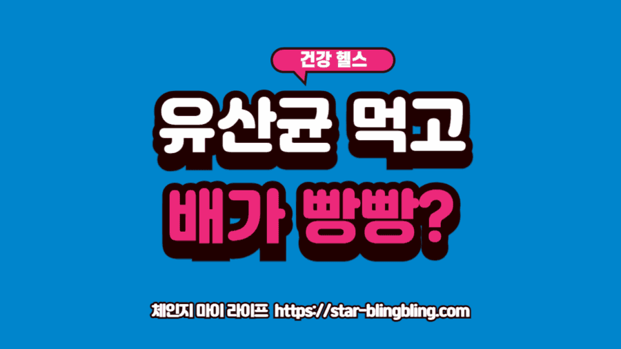 프로바이오틱스 부작용으로 배를 움켜쥔 사람과 유산균 병