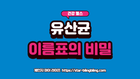 유산균 균주명을 확인하기 위해 제품 성분표를 돋보기로 보는 모습