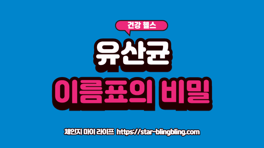 유산균 균주명을 확인하기 위해 제품 성분표를 돋보기로 보는 모습