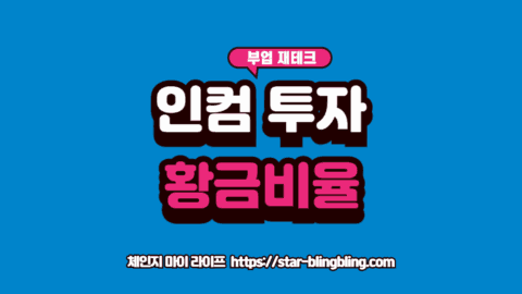 2026 인컴 투자 전략을 위한 배당, 커버드콜, 채권 ETF 황금 조합 비율 시각화