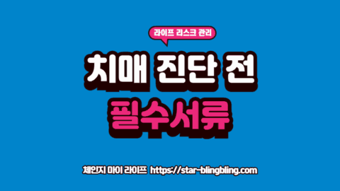 치매 진단 전 법적 자산 보호를 위해 치매준비 서류를 작성하는 가족의 모습