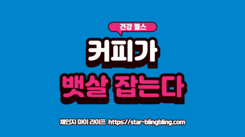 클로로겐산의 분자 구조와 커피콩 이미지를 결합하여 시각화한 항산화 이미지