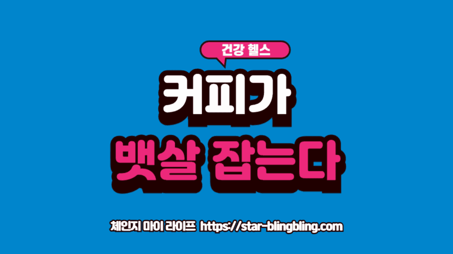 클로로겐산의 분자 구조와 커피콩 이미지를 결합하여 시각화한 항산화 이미지