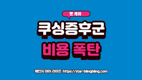 강아지 쿠싱증후군 비용