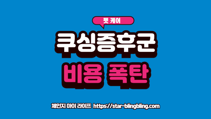 강아지 쿠싱증후군 비용