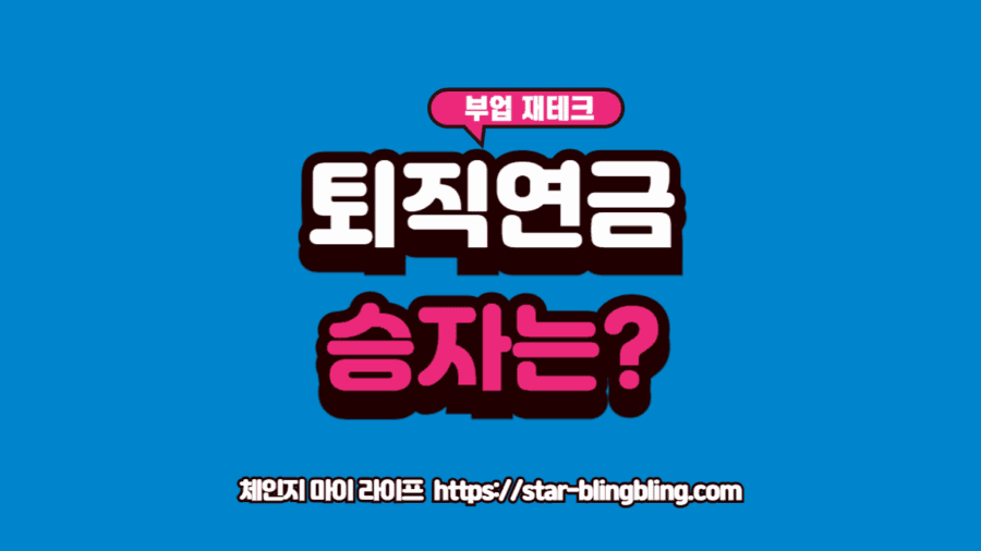 퇴직금 DC형 vs DB형 선택 기준과 수익률 차이를 보여주는 비교 그래프 시각화