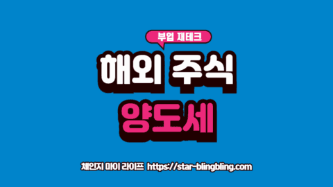 해외 주식 양도소득세 신고 방법 5단계를 나타내는 금융 및 세무 서류 시각화