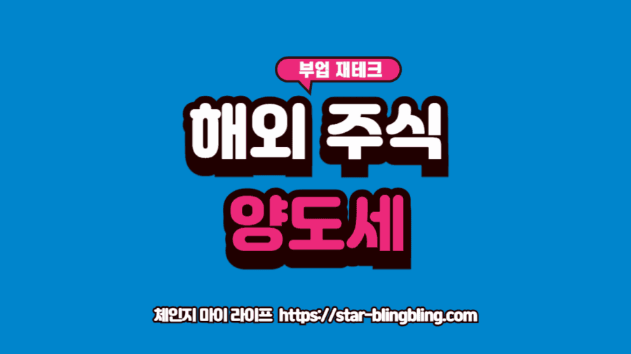 해외 주식 양도소득세 신고 방법 5단계를 나타내는 금융 및 세무 서류 시각화