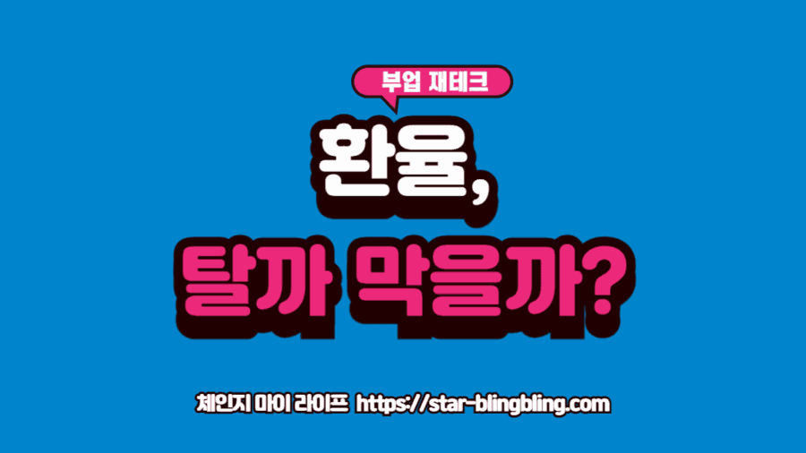 환노출 환헤지 ETF 차이를 험난한 파도(환율)를 막아주는 방패와 파도를 타는 서핑보드로 비유한 금융 이미지