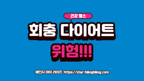 회충 다이어트의 위험성을 상징하는 심각한 건강 경고 시각화