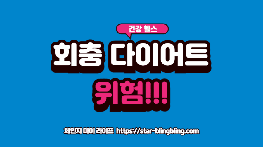 회충 다이어트의 위험성을 상징하는 심각한 건강 경고 시각화