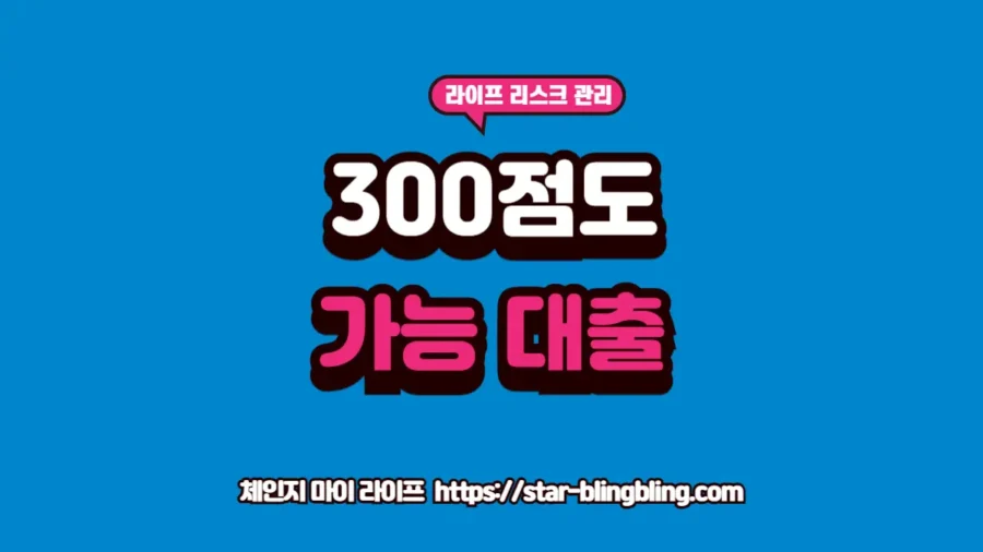 "신용점수 300점대도 가능한 정책대출 및 저신용자 지원 루트 안내 썸네일"