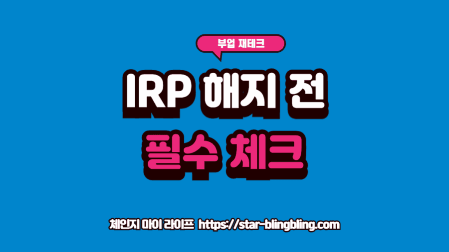 퇴직소득세 계산법을 정밀 분석하며 IRP 중도인출 시 세금을 최소화하는 전략을 수립하는 금융 전문가