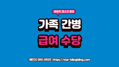 "최신 장기요양보험 가족 간병 인정 조건 및 가족 간병 급여 수령 방법을 안내하는 전문적인 썸네일 이미지"