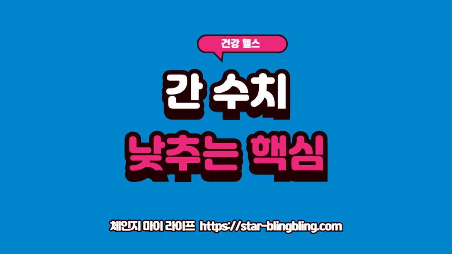 간 수치 낮추는 법 핵심 전략인 밀크씨슬과 커큐민 조합의 시너지를 분석하는 정밀 리포트 썸네일