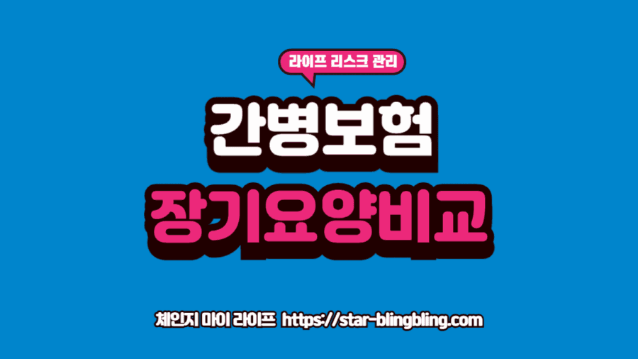 간병보험 장기요양보험의 보장 차이를 확인하며 부모님을 위한 최적의 설계를 고민하는 전문가