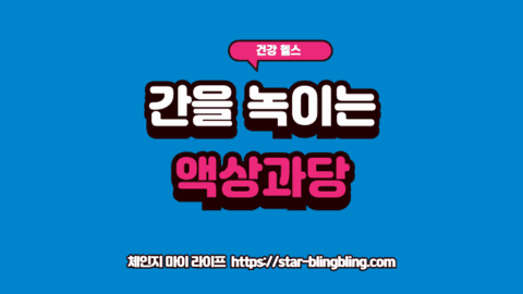 액상과당 지방간 위험성을 알리는 썸네일 이미지