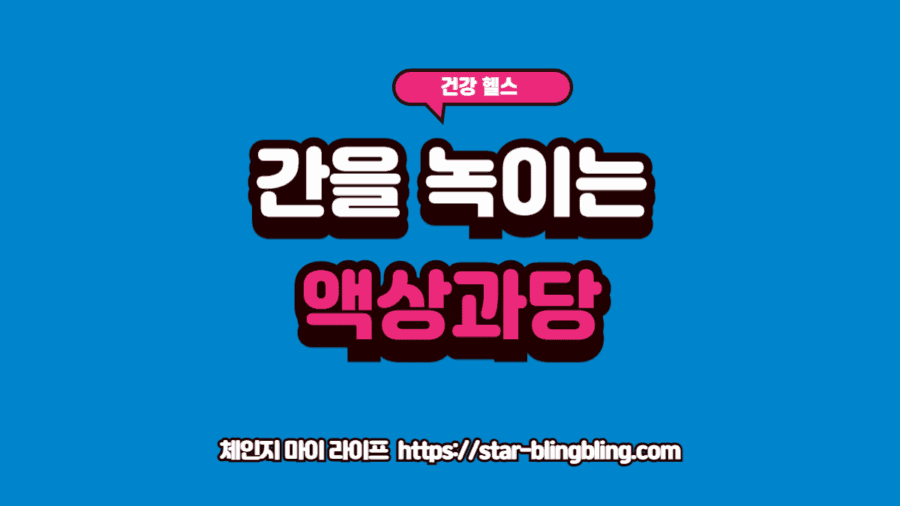 액상과당 지방간 만드는 속도 왜 무서운가? (간세포 살리는 정밀 리포트) 액상과당 지방간 위험성을 알리는 썸네일 이미지