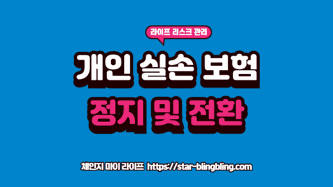 개인실손 정지 제도를 활용하여 보험료 이중 납부를 막고 단체보험과 비교하는 직장인의 모습