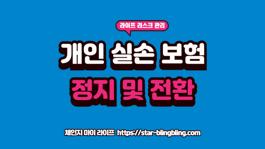 개인실손 정지 제도를 활용하여 보험료 이중 납부를 막고 단체보험과 비교하는 직장인의 모습