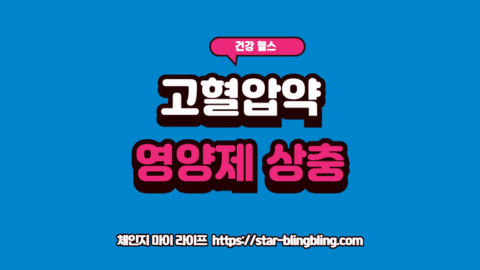 고혈압 약과 영양제 성분의 상충 관계를 분석하여 약물 시너지와 부작용 위험을 경고하는 썸네일