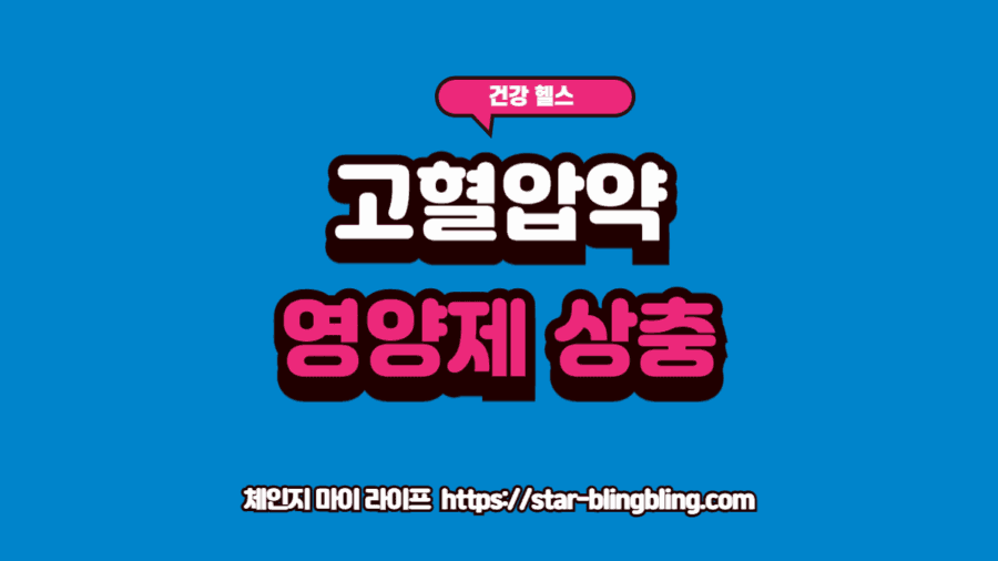 고혈압 약과 영양제 성분의 상충 관계를 분석하여 약물 시너지와 부작용 위험을 경고하는 썸네일