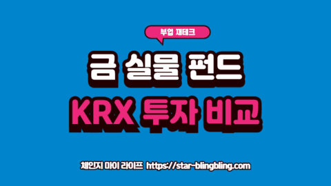 금 시세 전망을 분석하며 골드바 실물과 KRX 금시장의 수익률 및 세금 혜택을 비교하는 투자 전문가