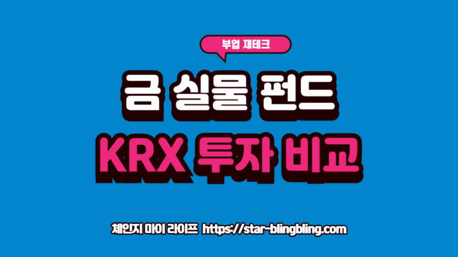 금 시세 전망을 분석하며 골드바 실물과 KRX 금시장의 수익률 및 세금 혜택을 비교하는 투자 전문가