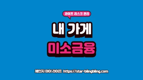 미소금융 창업자금 혜택 및 신청 자격 안내 썸네일