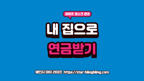 주택연금 가입 조건 및 수령액 정보를 담은 썸네일