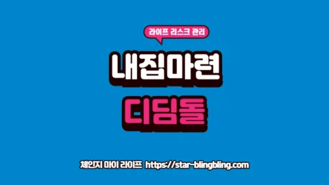 2026년 디딤돌 대출 금리 비교 및 생애최초 특례 혜택 안내 썸네일