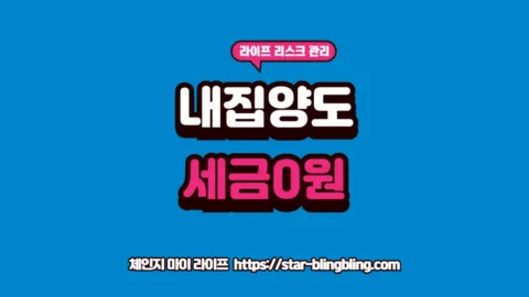 1세대 1주택 비과세 요건 및 장기보유특별공제 안내 썸네일