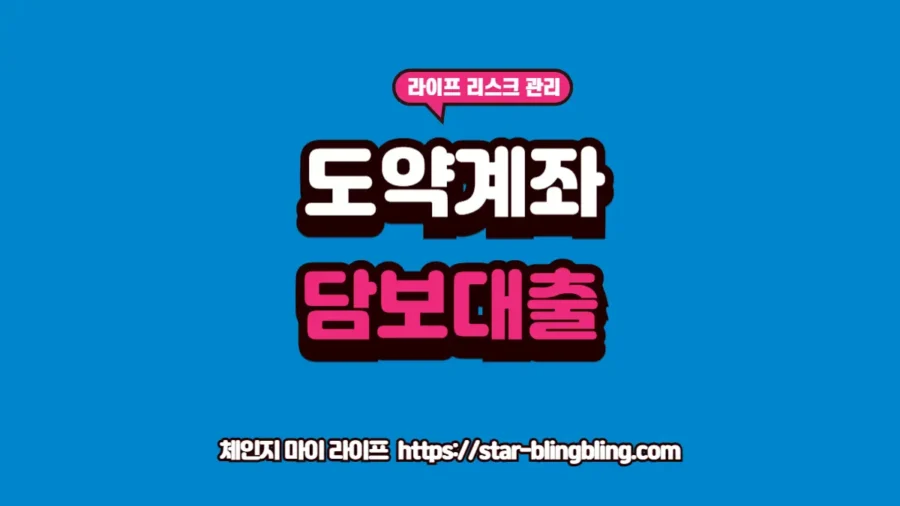 청년도약계좌 연계대출 금리 및 한도 안내 썸네일