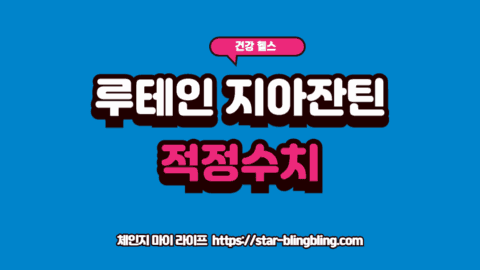 루테인 지아잔틴 함유량을 확인하며 연령별 눈 건강 가이드를 체크하는 모습