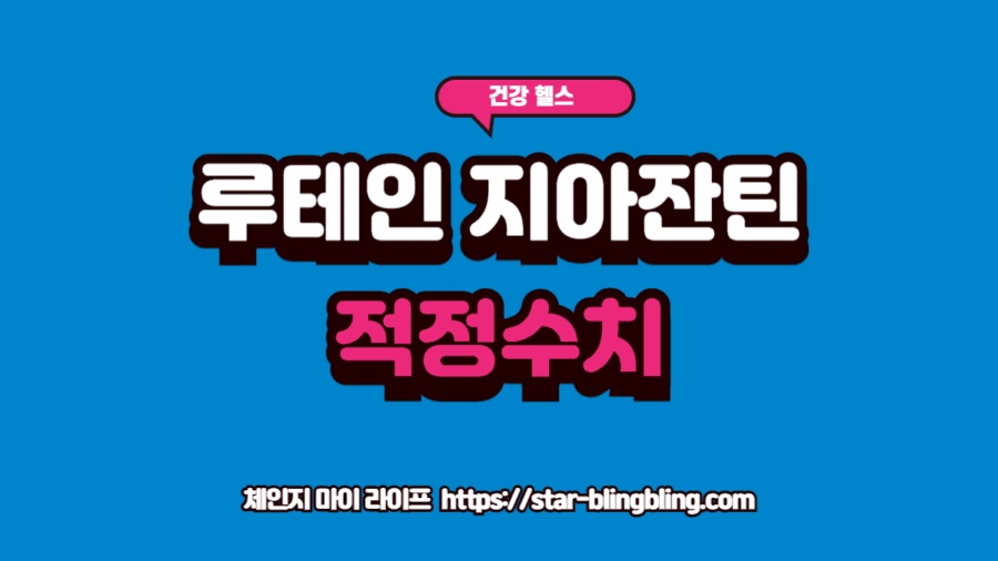 루테인 지아잔틴 함유량을 확인하며 연령별 눈 건강 가이드를 체크하는 모습