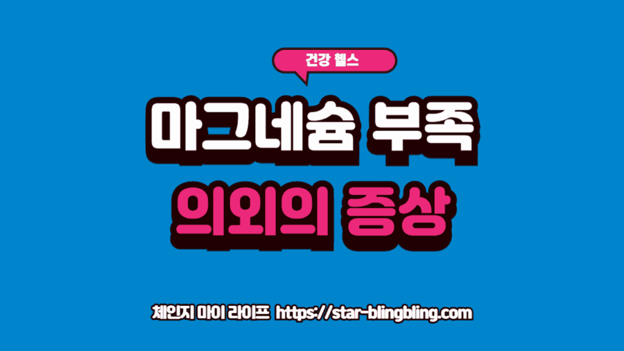 마그네슘 부족 시 나타나는 의외의 피부 및 근육 증상 3가지를 체크하며 건강 상태를 확인하는 사람