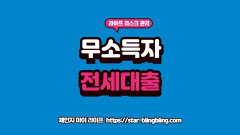 버팀목 전세자금대출 무소득자 신청 성공 가이드 썸네일