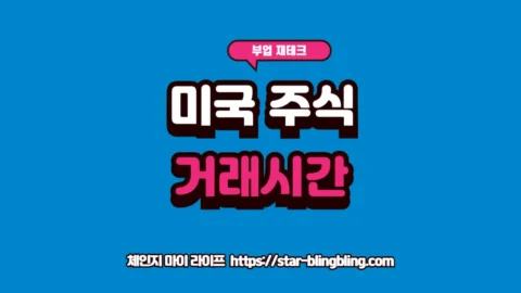 "미국 주식 장전 및 시간외 거래 시간과 체결 원리를 안내하는 전문적인 썸네일 이미지"