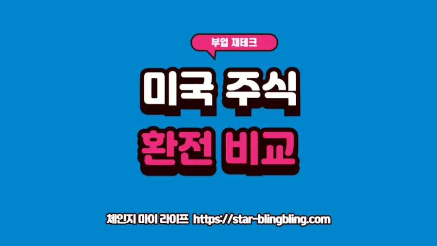 "미국 주식 환전 비용과 원화주문 수수료 차이를 시각화하여 안내하는 전문적인 썸네일 이미지"