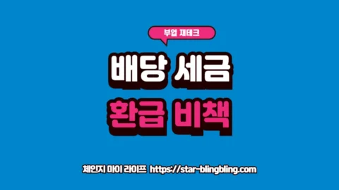 국 주식 배당 세금 환급 가능 여부와 W-8BEN 작성법을 안내하는 썸네일 이미지